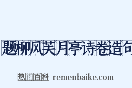 题柳风芙月亭诗卷造句是什么意思的图片